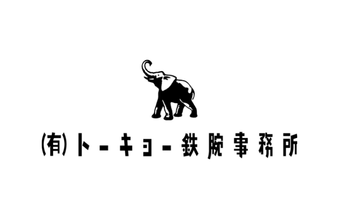 トーキョー鉄腕事務所